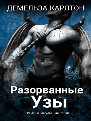 cover image of Разорванные Узы